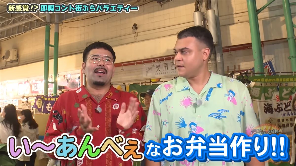 「い〜あんべぇな弁当を作ろうぜ！」ありんくりんとじゅん選手が那覇の市場で即興弁当バトル！友近不在でどうなる！？