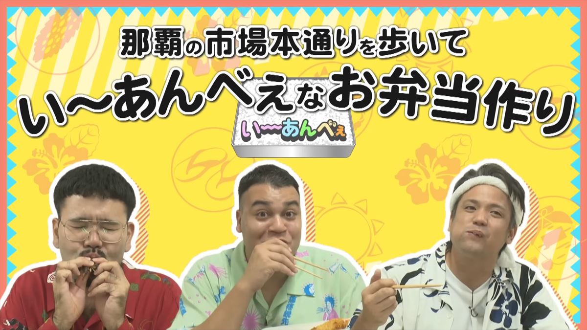 「い〜あんべぇな弁当を作ろうぜ！」ありんくりんとじゅん選手が那覇の市場で即興弁当バトル！友近不在でどうなる！？