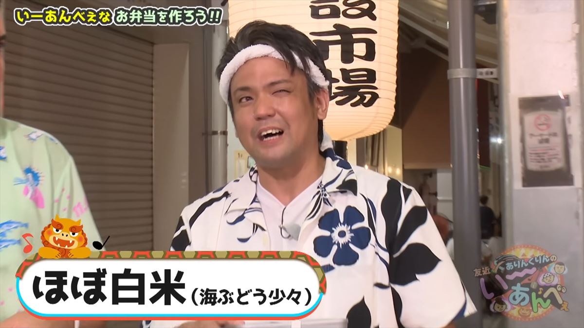 「い〜あんべぇな弁当を作ろうぜ！」ありんくりんとじゅん選手が那覇の市場で即興弁当バトル！友近不在でどうなる！？