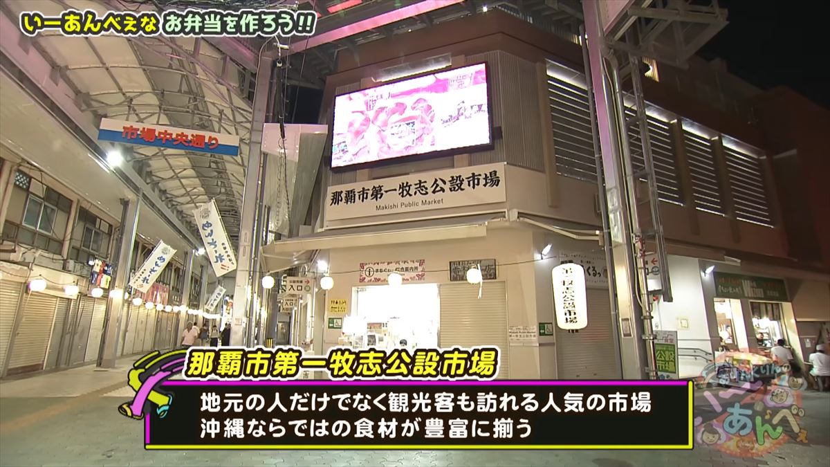「い〜あんべぇな弁当を作ろうぜ！」ありんくりんとじゅん選手が那覇の市場で即興弁当バトル！友近不在でどうなる！？