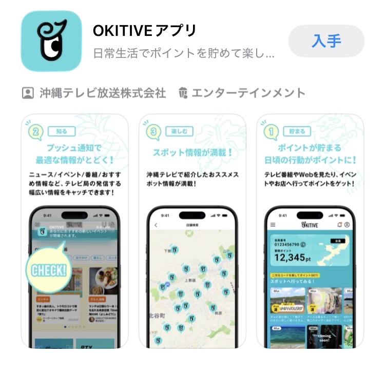 手のひらから始まる新しい沖縄体験「OKITIVEアプリ」”ポイ活”と”豊富な情報”でオススメ店舗・スポットに繋がろう