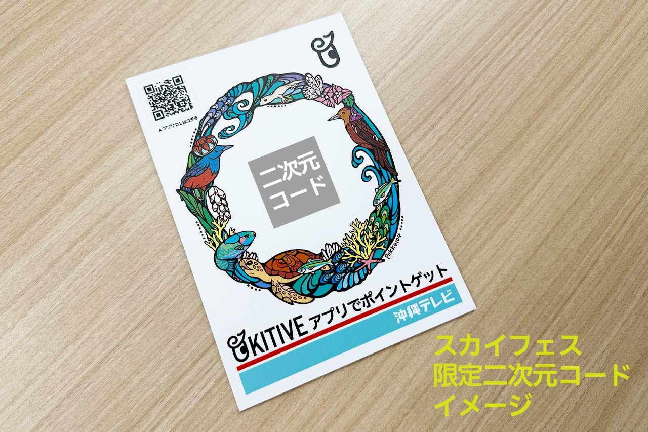 無料でもらえる豪華景品！「OKITIVEアプリ」でHY SKY Fesの楽しみ倍増！ ダウンロードとポイント集めで限定アイテムをゲット！