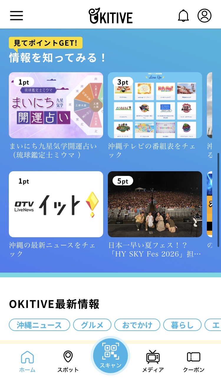 無料でもらえる豪華景品！「OKITIVEアプリ」でHY SKY Fesの楽しみ倍増！ ダウンロードとポイント集めで限定アイテムをゲット！