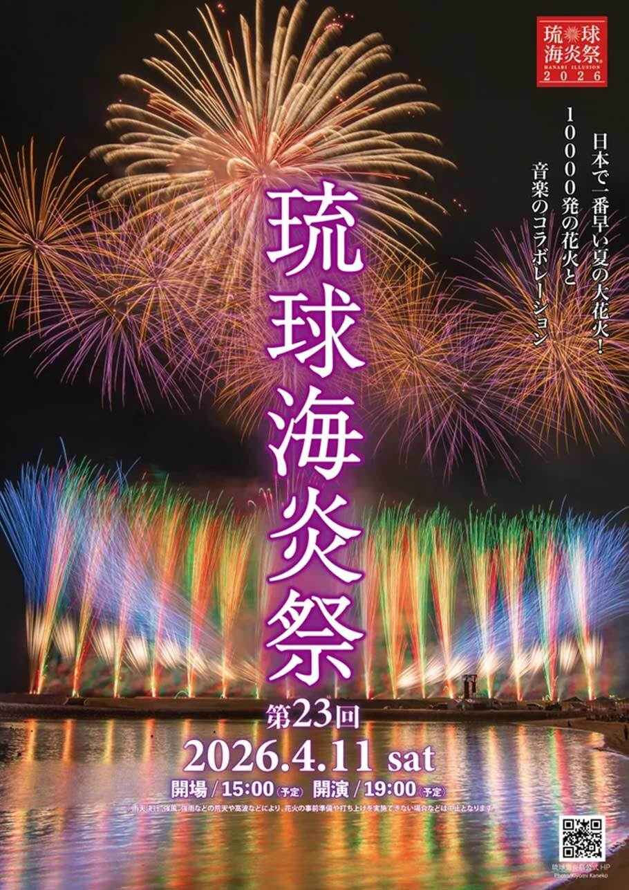 琉球海炎祭_2026