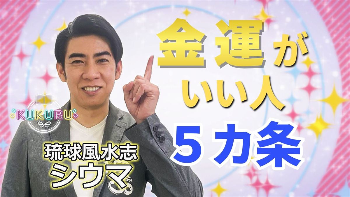 KUKURU 2026年3月20日放送　シウマ占い