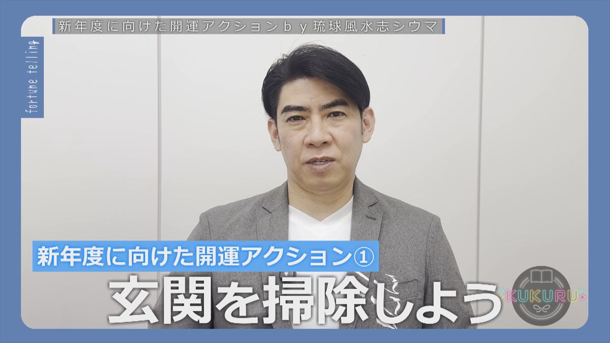 KUKURU 2026年3月27日放送　シウマ占い