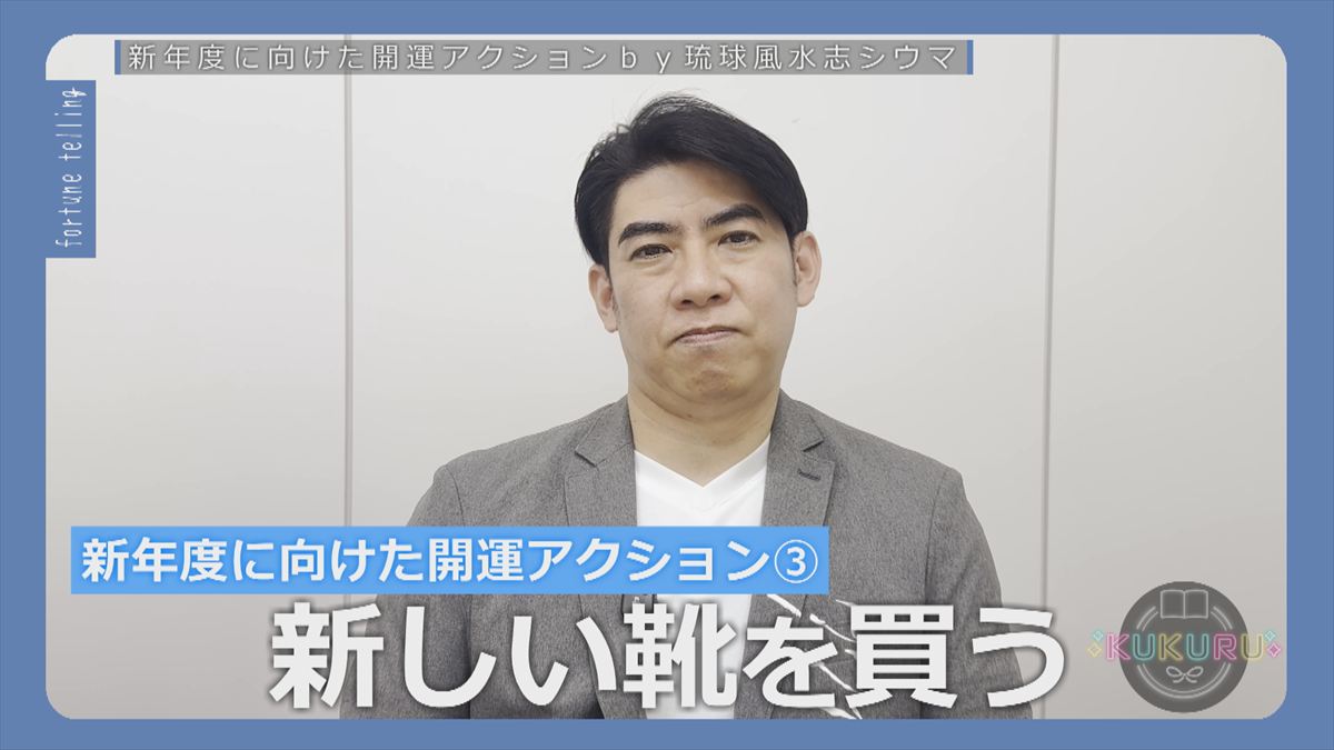 KUKURU 2026年3月27日放送　シウマ占い