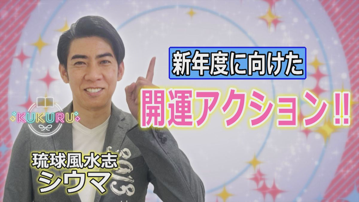 KUKURU 2026年3月27日放送　シウマ占い