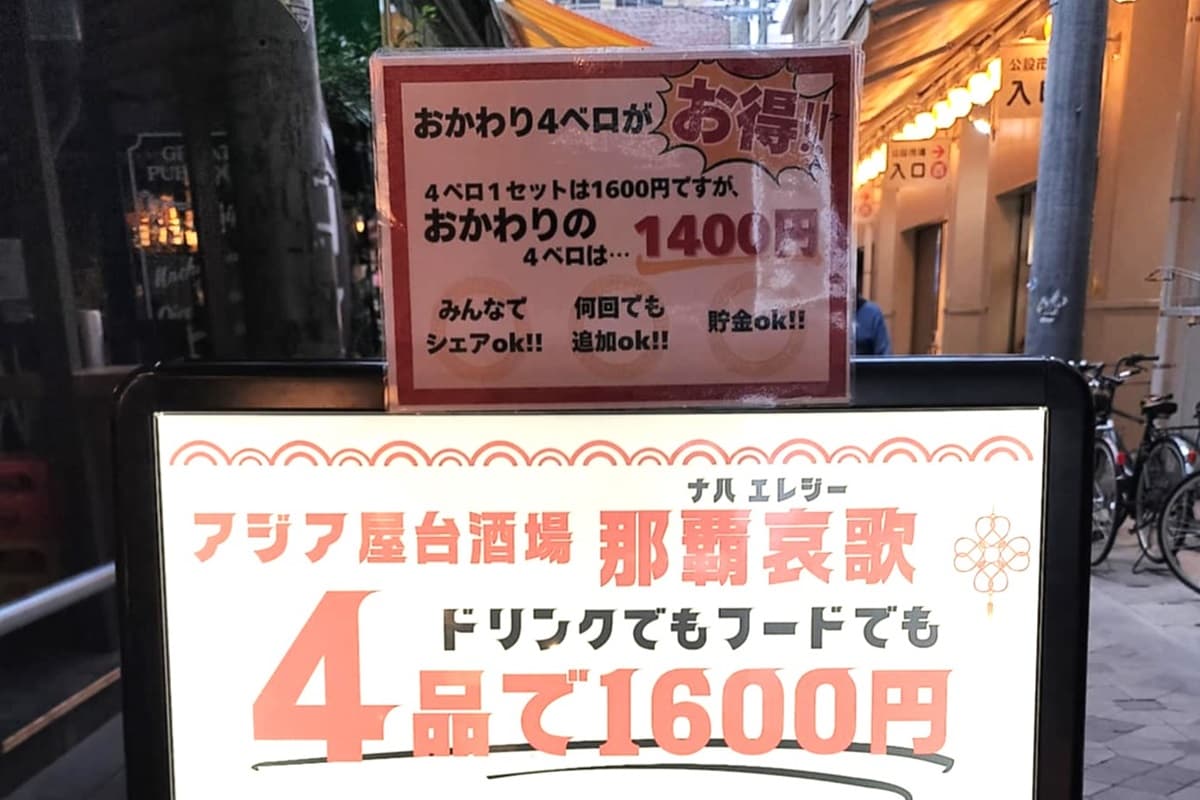 ここは台湾？ エスニック系“4べろ”が大人気！ 異国のピリ辛つまみにビールが進むアジア屋台酒場「那覇哀歌」（那覇市）