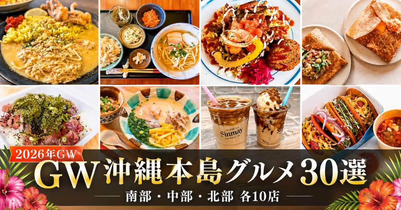 ゴールデンウィーク_沖縄_グルメランキング_2026