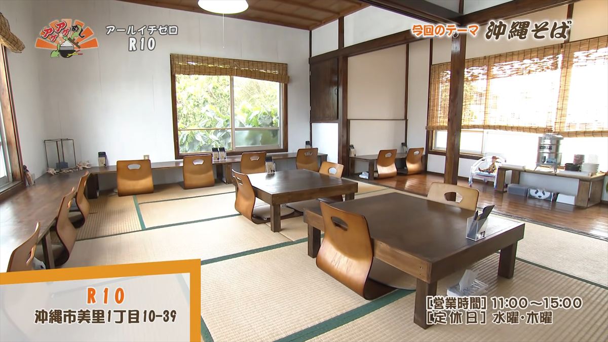 R10（アールイチゼロ） （沖縄市美里）｜OTV アゲアゲめし 2026年4月3日放送