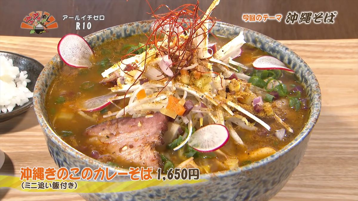 R10（アールイチゼロ） （沖縄市美里）沖縄きのこのカレーそば（1,650円・税込） （ミニ追い飯付き） ｜OTV アゲアゲめし 2026年4月3日放送