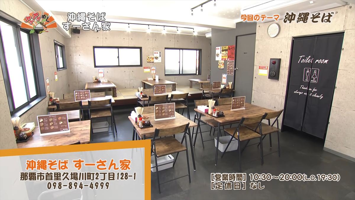 沖縄そば すーさん家 （那覇市首里久場川町）｜OTV アゲアゲめし 2026年4月3日放送