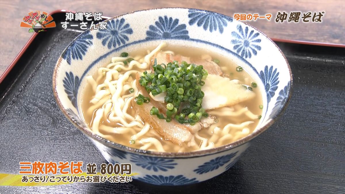 沖縄そば すーさん家 （那覇市首里久場川町）三枚肉そば（並 800円）｜OTV アゲアゲめし 2026年4月3日放送