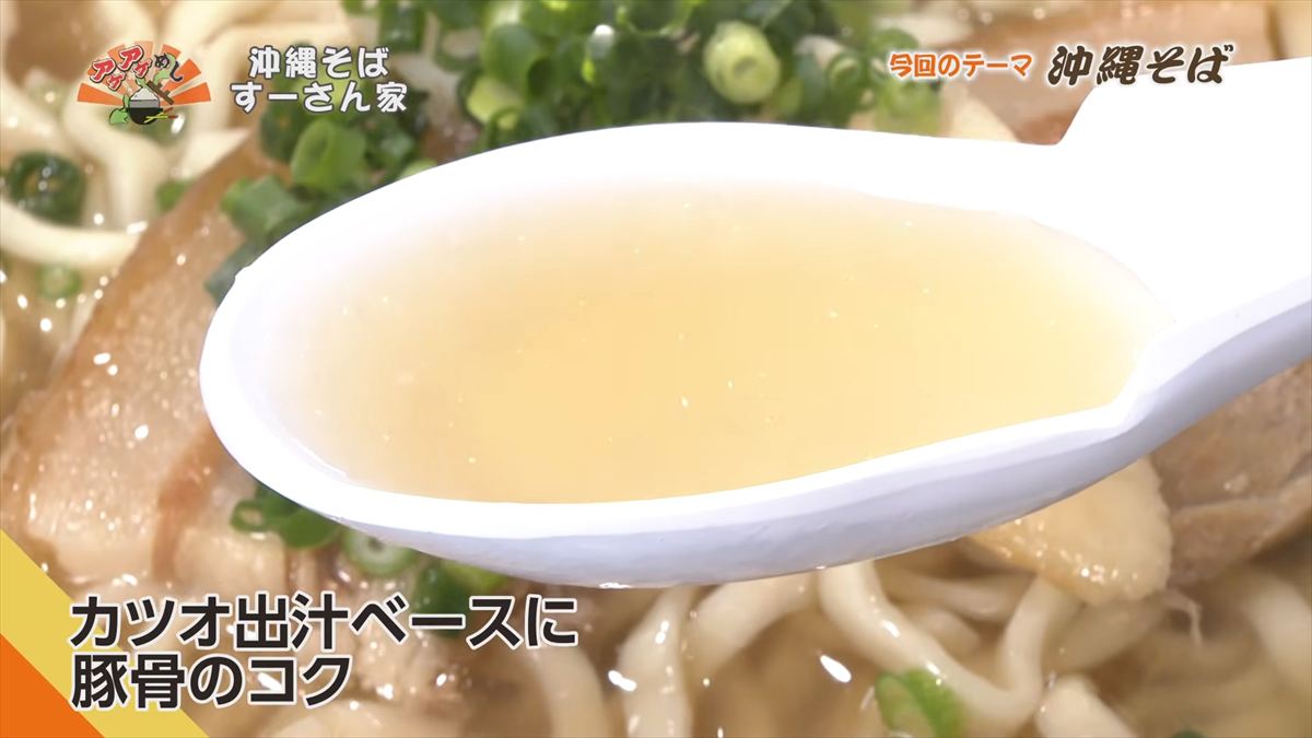 沖縄そば すーさん家 （那覇市首里久場川町）｜OTV アゲアゲめし 2026年4月3日放送