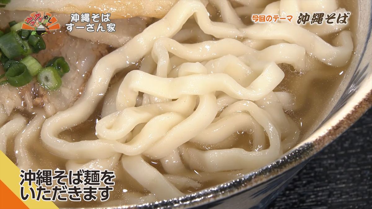 沖縄そば すーさん家 （那覇市首里久場川町）｜OTV アゲアゲめし 2026年4月3日放送