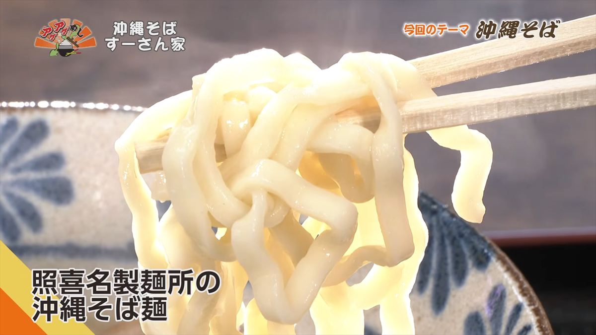 沖縄そば すーさん家 （那覇市首里久場川町）｜OTV アゲアゲめし 2026年4月3日放送