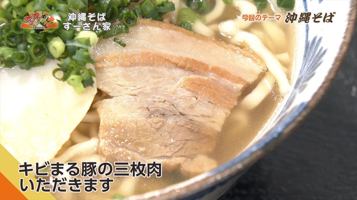 沖縄そば すーさん家 （那覇市首里久場川町）｜OTV アゲアゲめし 2026年4月3日放送