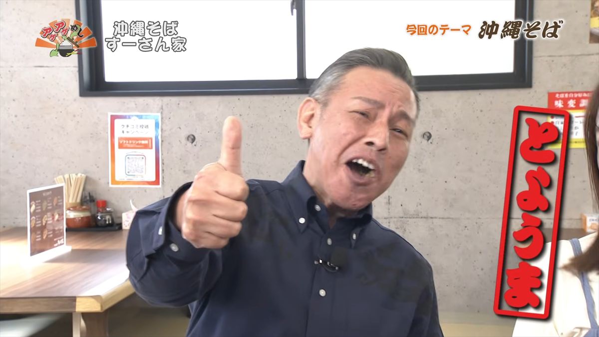 沖縄そば すーさん家 （那覇市首里久場川町）｜OTV アゲアゲめし 2026年4月3日放送