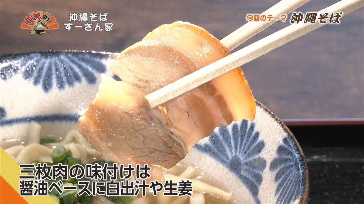沖縄そば すーさん家 （那覇市首里久場川町）｜OTV アゲアゲめし 2026年4月3日放送
