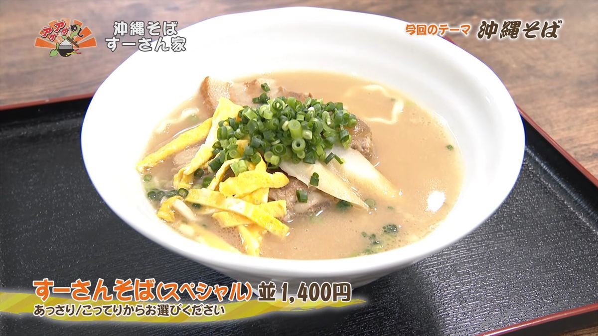 沖縄そば すーさん家 （那覇市首里久場川町）すーさんそば（スペシャル）（並 1,400円） ｜OTV アゲアゲめし 2026年4月3日放送