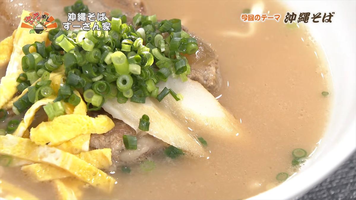 沖縄そば すーさん家 （那覇市首里久場川町）｜OTV アゲアゲめし 2026年4月3日放送