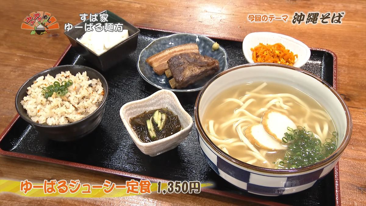 すば家 ゆーばる麺方 （うるま市喜屋武）ゆーばるジューシー定食（1,350円・税込） ｜OTV アゲアゲめし 2026年4月3日放送
