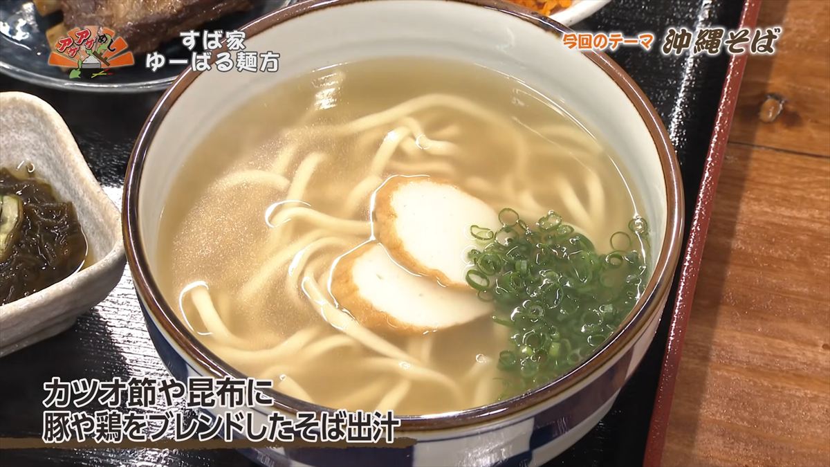すば家 ゆーばる麺方 （うるま市喜屋武）｜OTV アゲアゲめし 2026年4月3日放送
