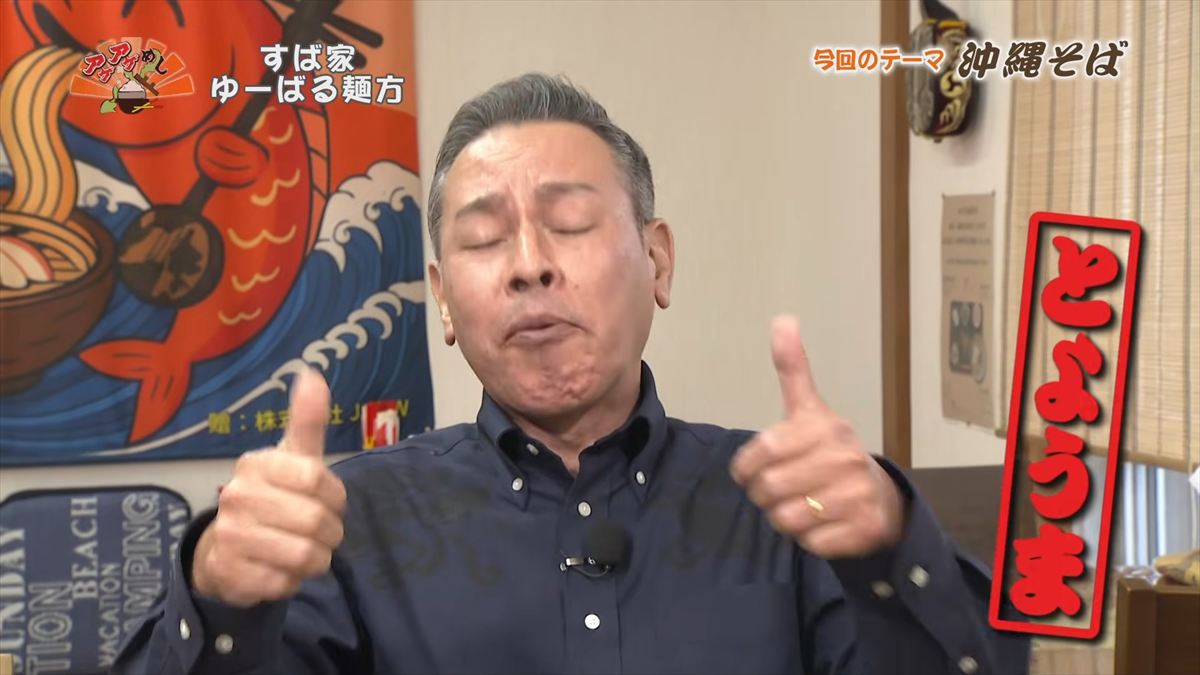 すば家 ゆーばる麺方 （うるま市喜屋武）｜OTV アゲアゲめし 2026年4月3日放送