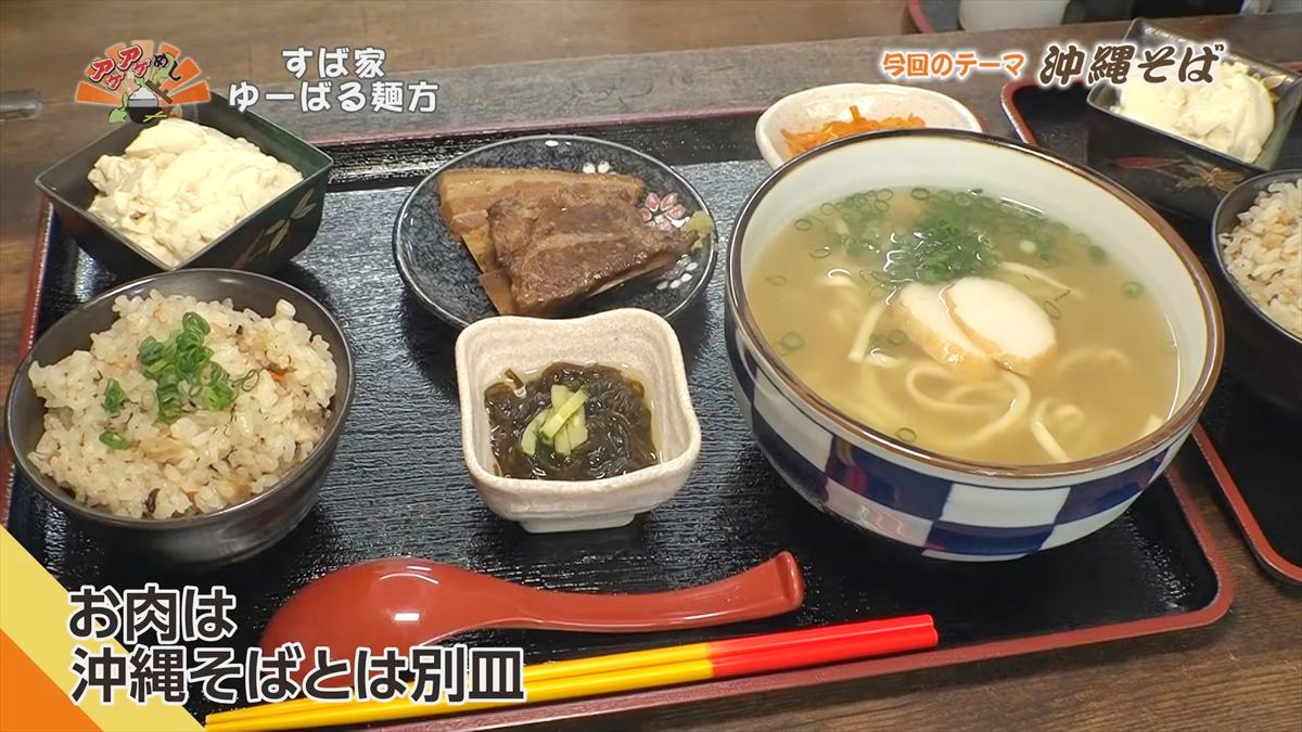 すば家 ゆーばる麺方 （うるま市喜屋武）｜OTV アゲアゲめし 2026年4月3日放送