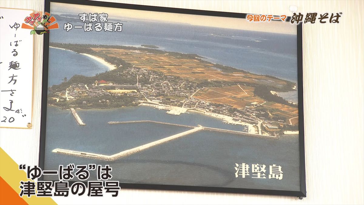 すば家 ゆーばる麺方 （うるま市喜屋武）｜OTV アゲアゲめし 2026年4月3日放送