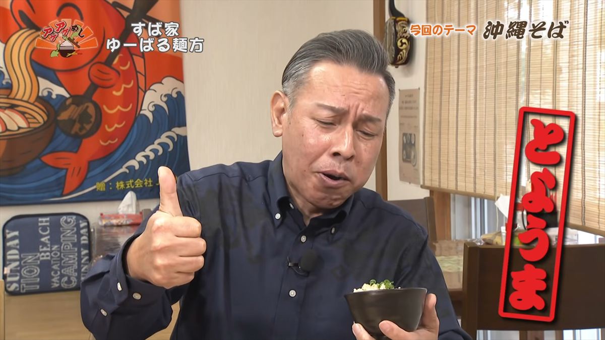 すば家 ゆーばる麺方 （うるま市喜屋武）｜OTV アゲアゲめし 2026年4月3日放送