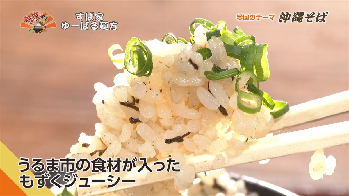 すば家 ゆーばる麺方 （うるま市喜屋武）｜OTV アゲアゲめし 2026年4月3日放送
