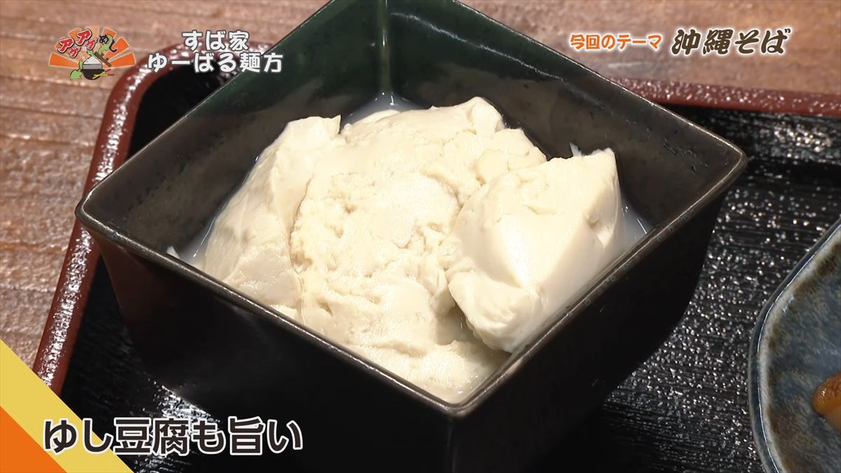 すば家 ゆーばる麺方 （うるま市喜屋武）｜OTV アゲアゲめし 2026年4月3日放送