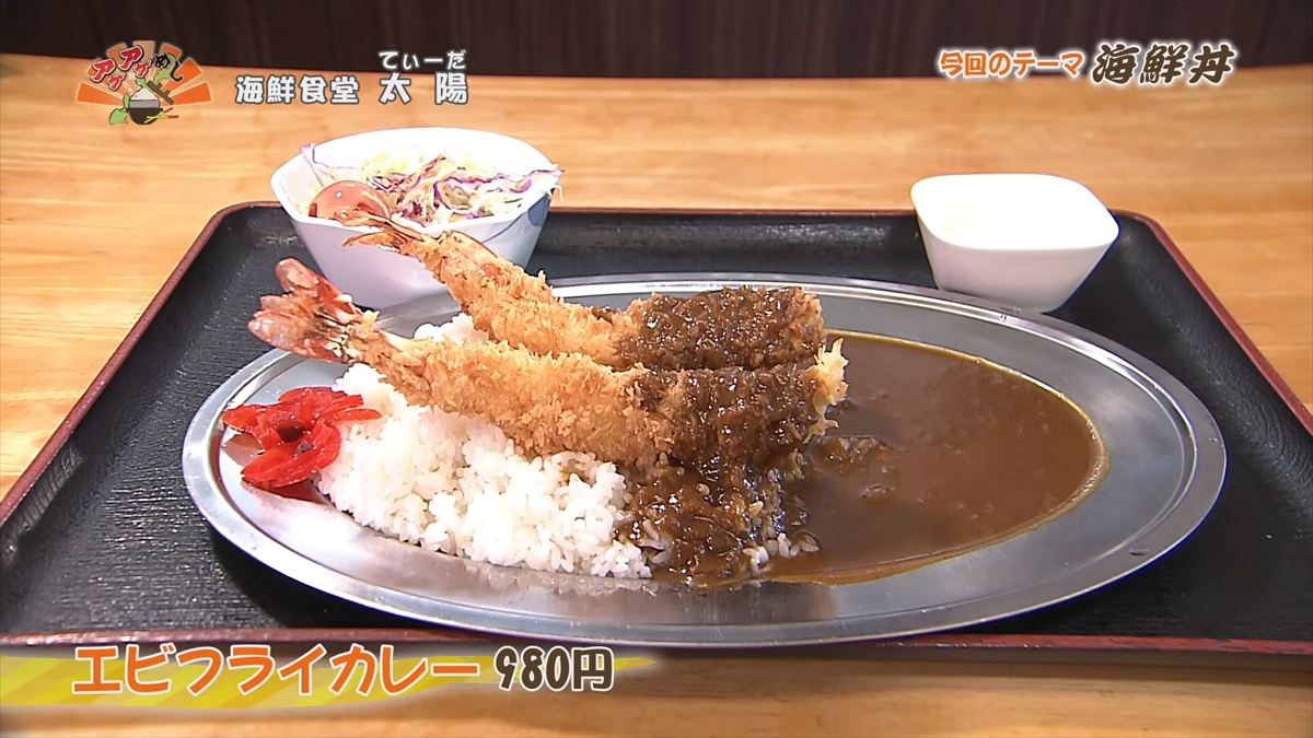 海鮮食堂 太陽（てぃーだ） （浦添市牧港）エビフライカレー（980円・税込） OTV アゲアゲめし 2026年4月10日放送