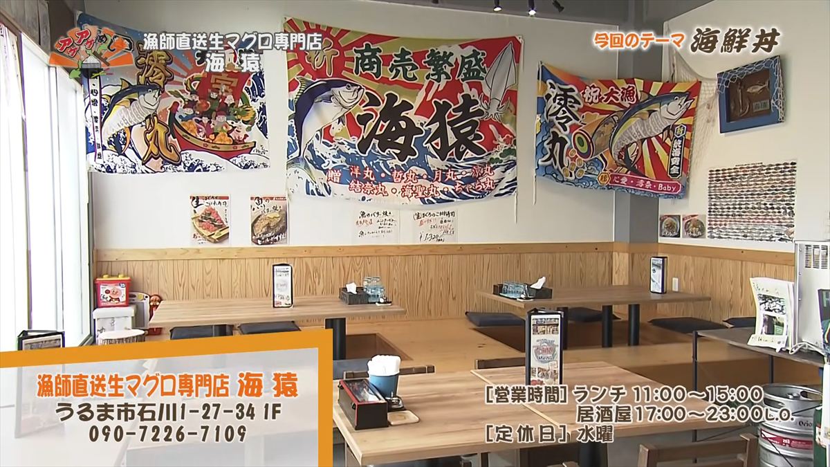 漁師直送生マグロ専門店 海猿 （うるま市石川）｜OTV アゲアゲめし 2026年4月10日放送