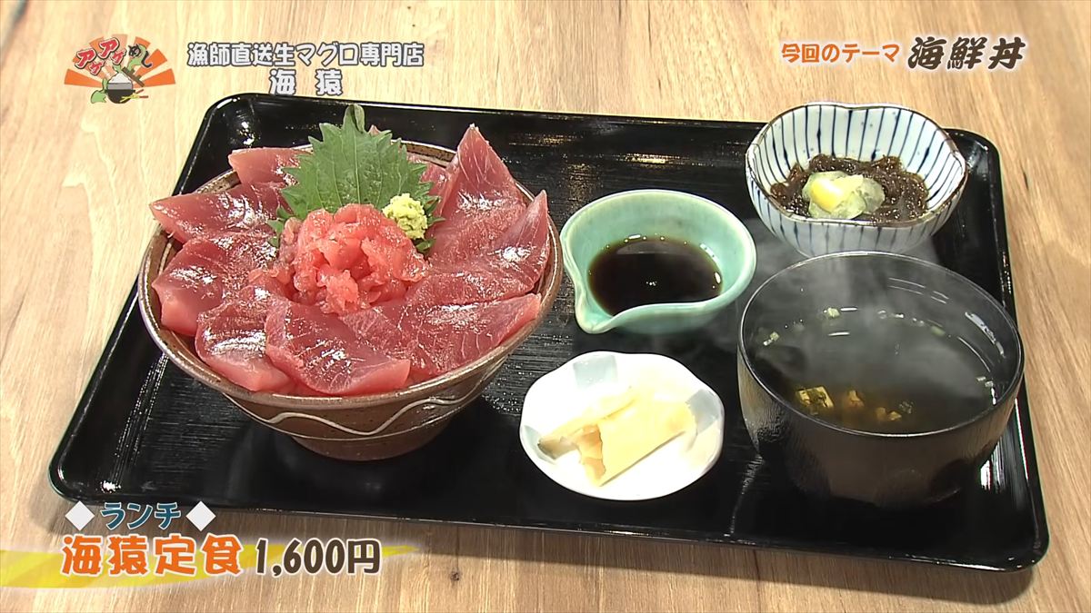 漁師直送生マグロ専門店 海猿 （うるま市石川）【ランチ】海猿定食（1,600円・税込） ｜OTV アゲアゲめし 2026年4月10日放送