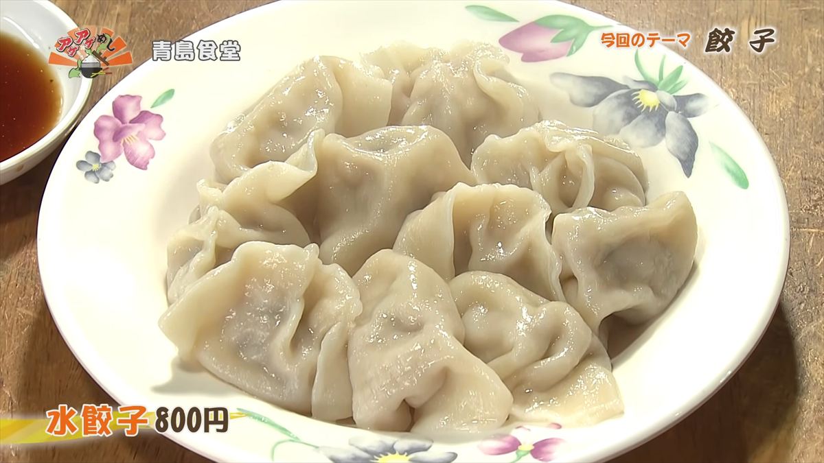 青島食堂（那覇市牧志）水餃子（800円・税込） ｜OTV アゲアゲめし 2026年4月17日放送