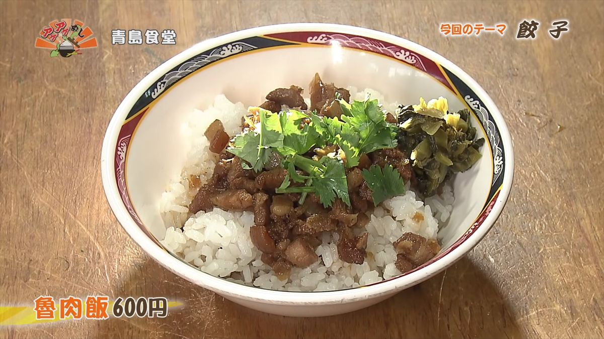 青島食堂（那覇市牧志）魯肉飯（600円・税込） ｜OTV アゲアゲめし 2026年4月17日放送