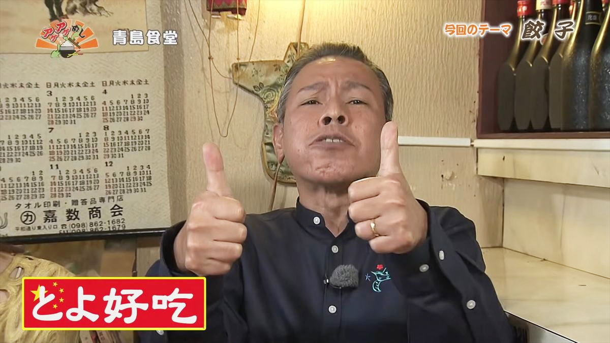 青島食堂（那覇市牧志）｜OTV アゲアゲめし 2026年4月17日放送