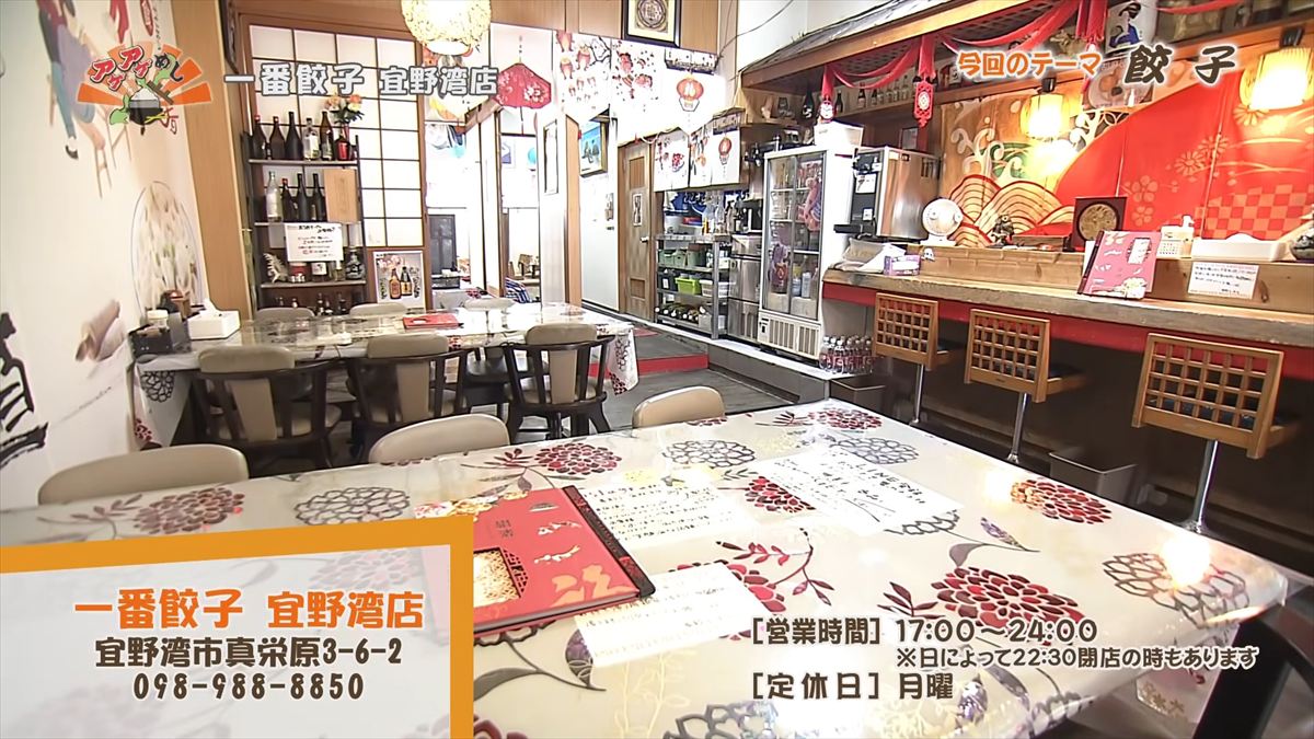 一番餃子 宜野湾店（宜野湾市真栄原）｜OTV アゲアゲめし 2026年4月17日放送
