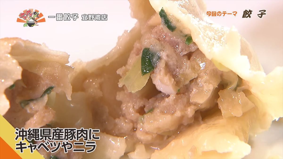 一番餃子 宜野湾店（宜野湾市真栄原）｜OTV アゲアゲめし 2026年4月17日放送