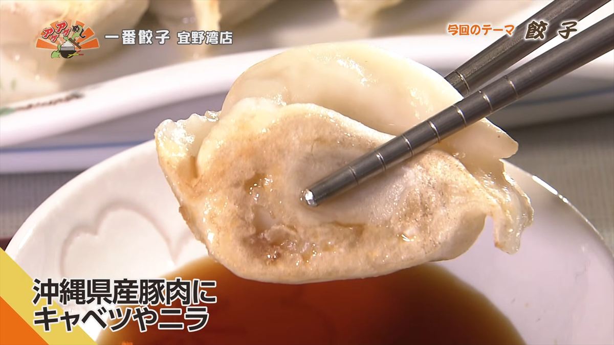 一番餃子 宜野湾店（宜野湾市真栄原）｜OTV アゲアゲめし 2026年4月17日放送