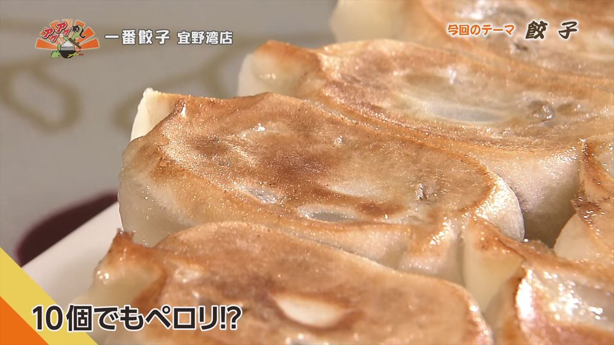 一番餃子 宜野湾店（宜野湾市真栄原）｜OTV アゲアゲめし 2026年4月17日放送