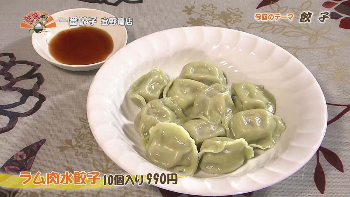 一番餃子 宜野湾店（宜野湾市真栄原）ラム肉水餃子（10個入り 990円・税込） ｜OTV アゲアゲめし 2026年4月17日放送