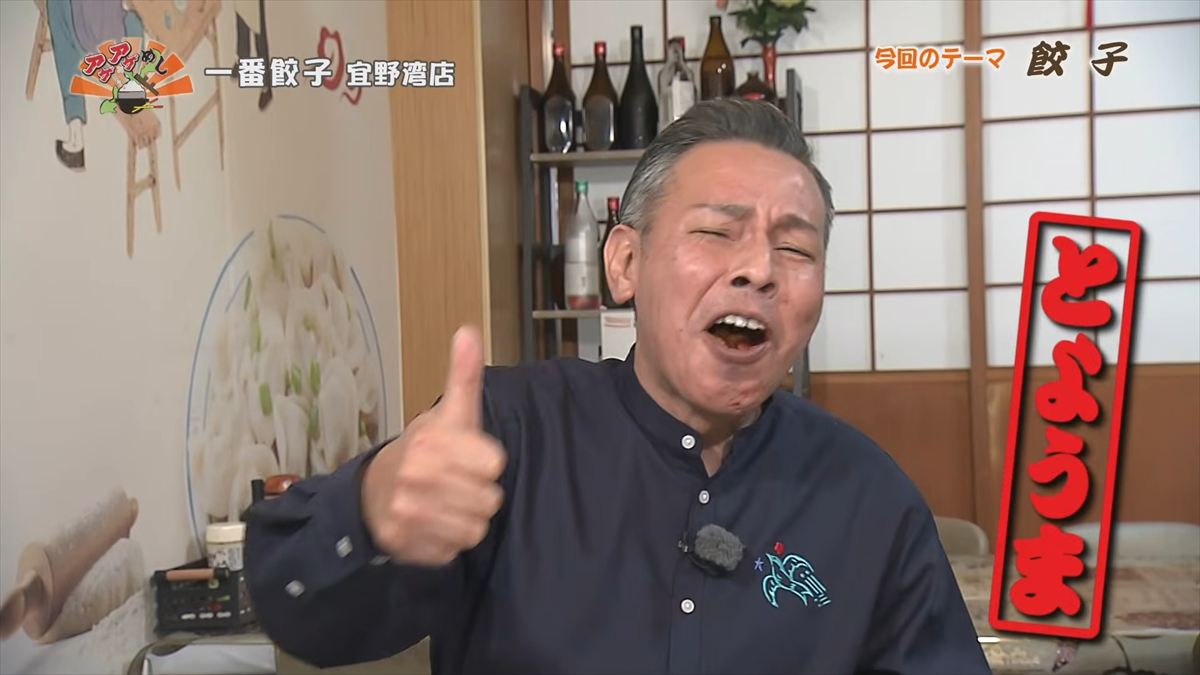 一番餃子 宜野湾店（宜野湾市真栄原）｜OTV アゲアゲめし 2026年4月17日放送