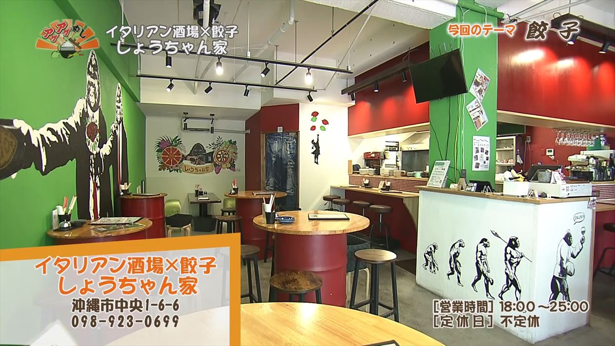 イタリアン酒場×餃子 しょうちゃん家（沖縄市中央）｜OTV アゲアゲめし 2026年4月17日放送