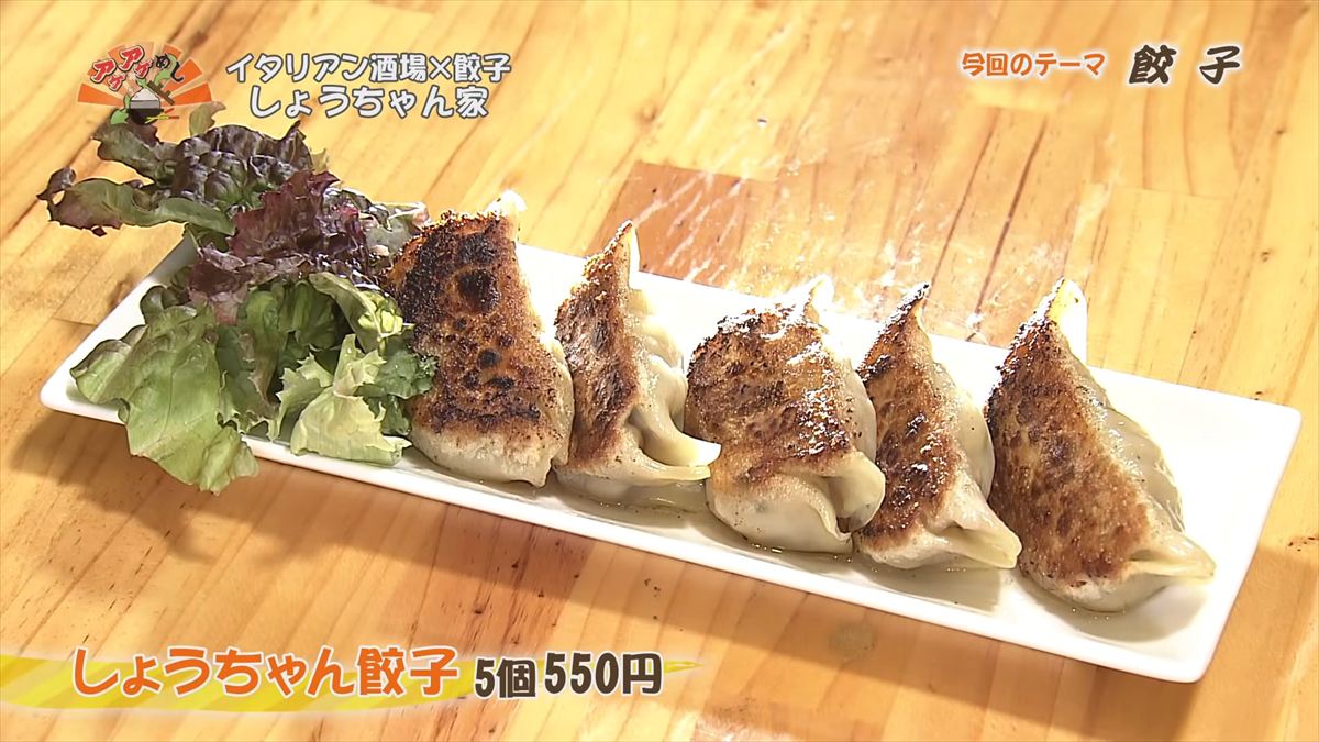 イタリアン酒場×餃子 しょうちゃん家（沖縄市中央）しょうちゃん餃子（5個 550円・税込） ｜OTV アゲアゲめし 2026年4月17日放送