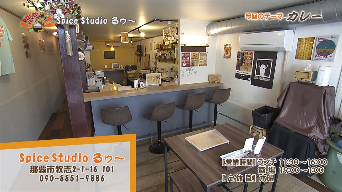 Spice Studio るゥ～（那覇市牧志）｜OTV アゲアゲめし 2026年4月24日放送