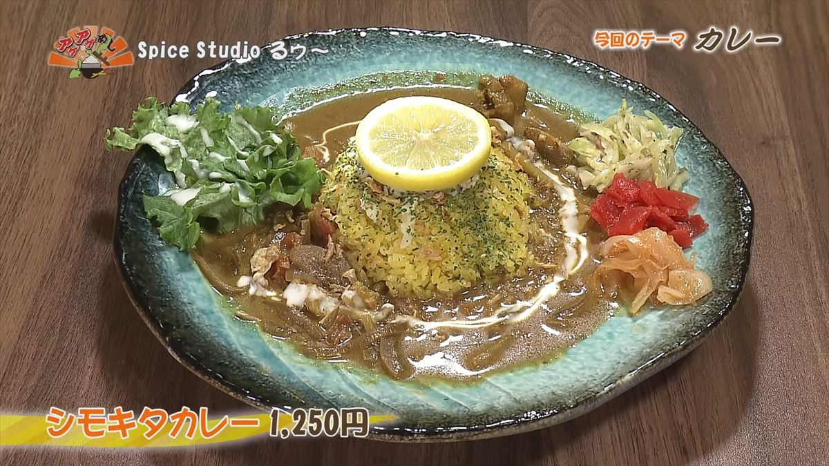 Spice Studio るゥ～（那覇市牧志）｜OTV アゲアゲめし 2026年4月24日放送